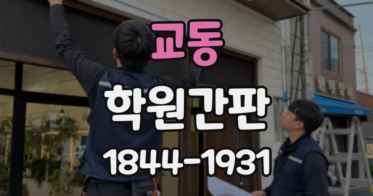 교동 학원간판