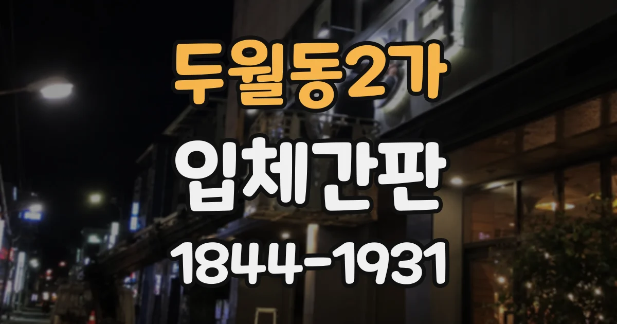 두월동2가 입체간판