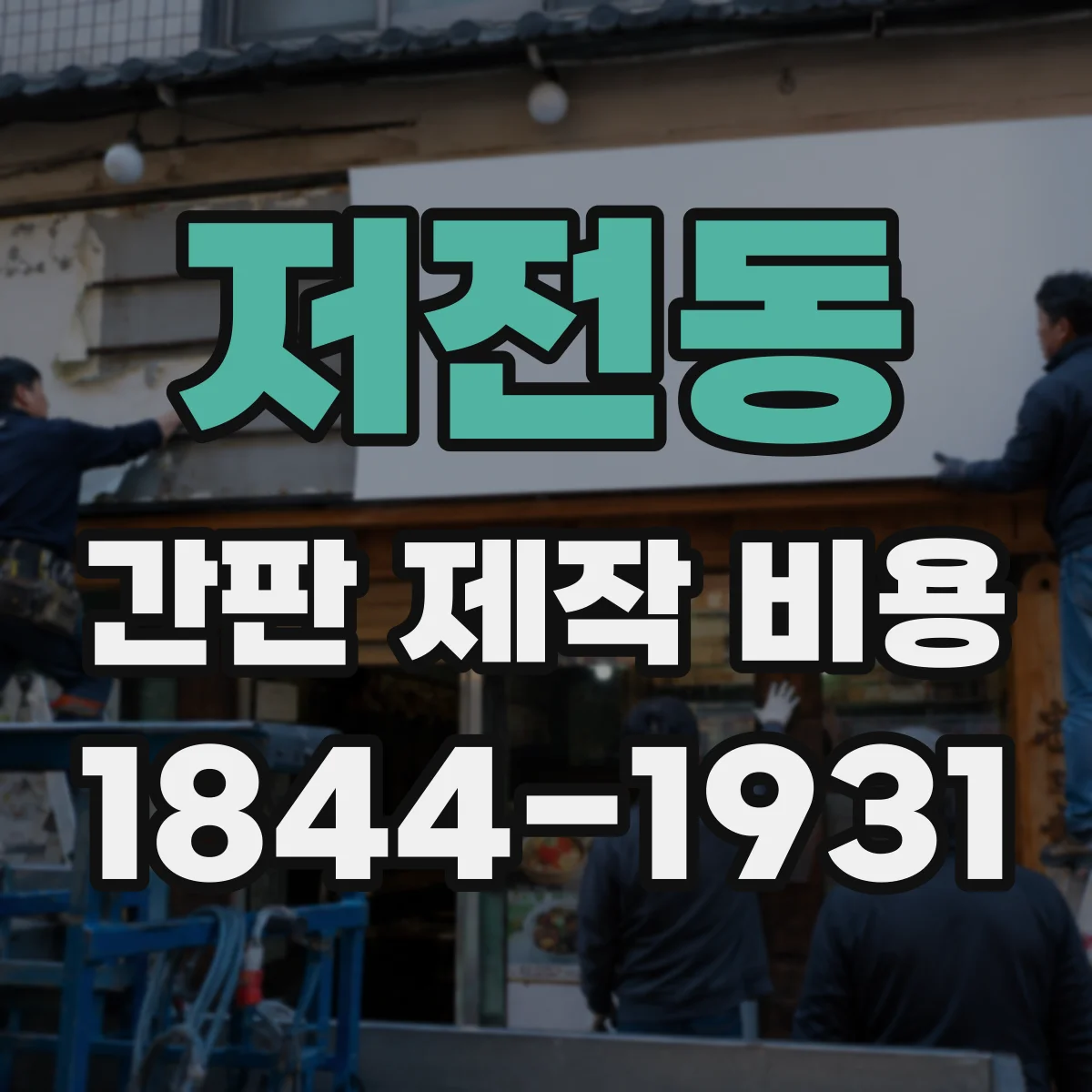 저전동 간판 제작 비용