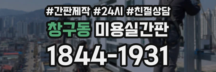 창구동 미용실간판 상담 전화 1844-1931