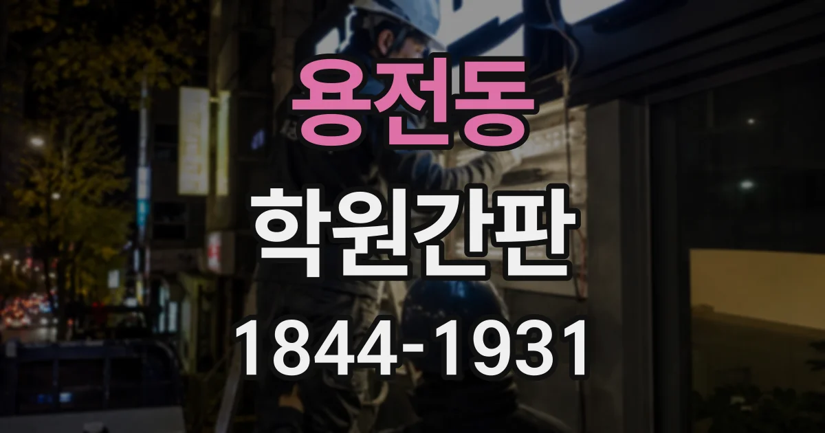 용전동 학원간판