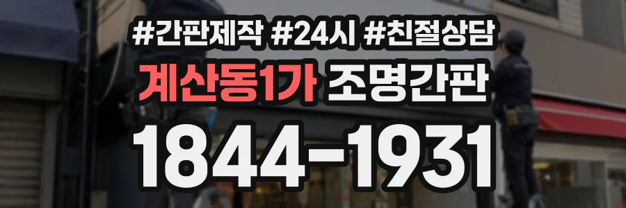계산동1가 조명간판 상담 전화 1844-1931