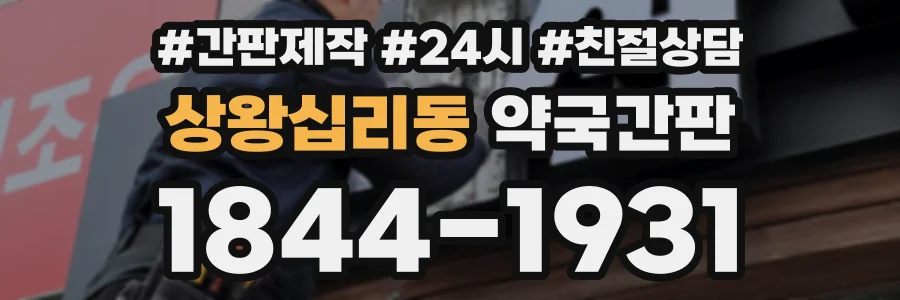 상왕십리동 약국간판 상담 전화 1844-1931