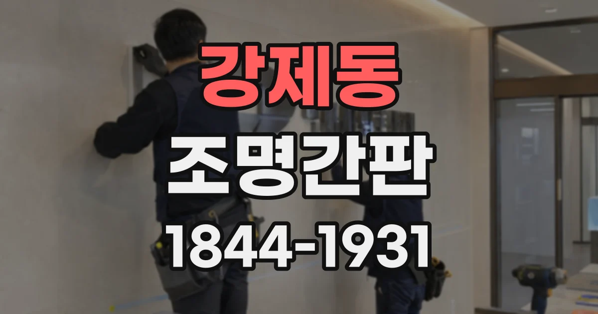 강제동 조명간판