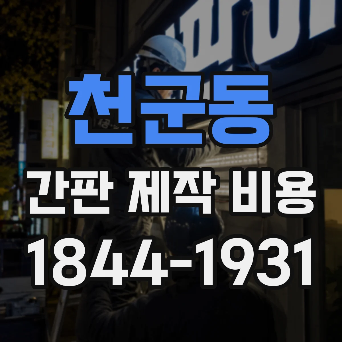 천군동 간판 제작 비용