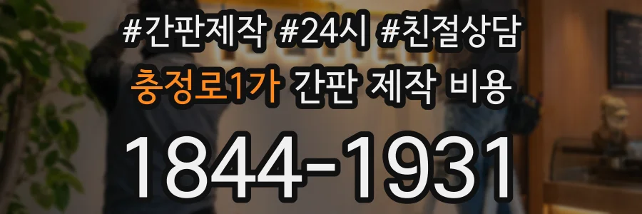 충정로1가 간판 제작 비용