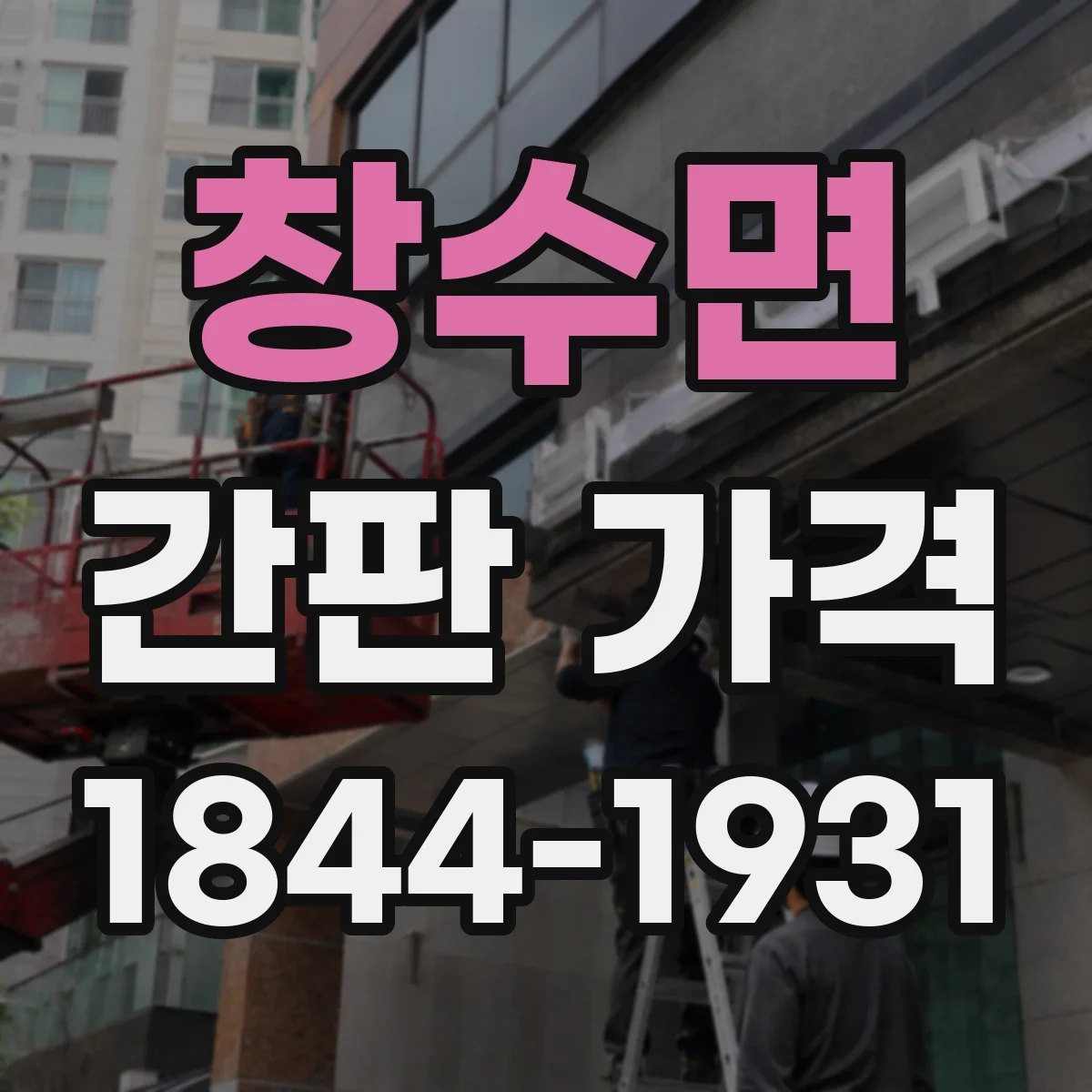 창수면 간판 가격