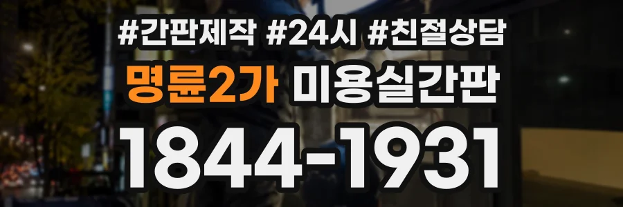 명륜2가 미용실간판 상담 전화 1844-1931