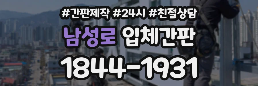 남성로 입체간판 상담 전화 1844-1931