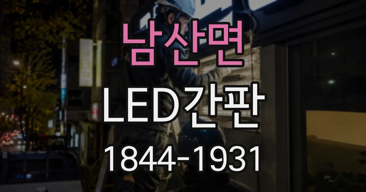 남산면 LED간판