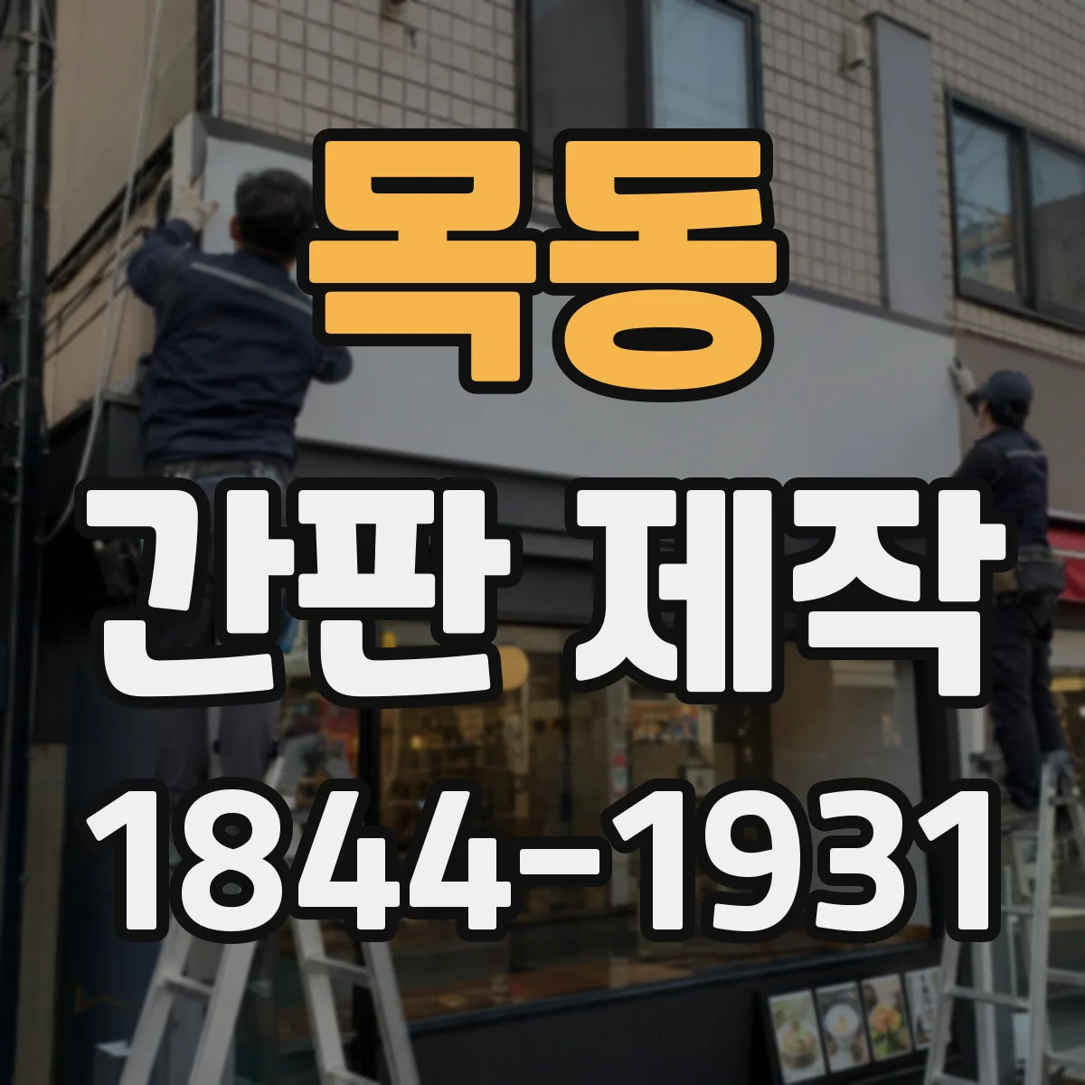 목동 간판 제작