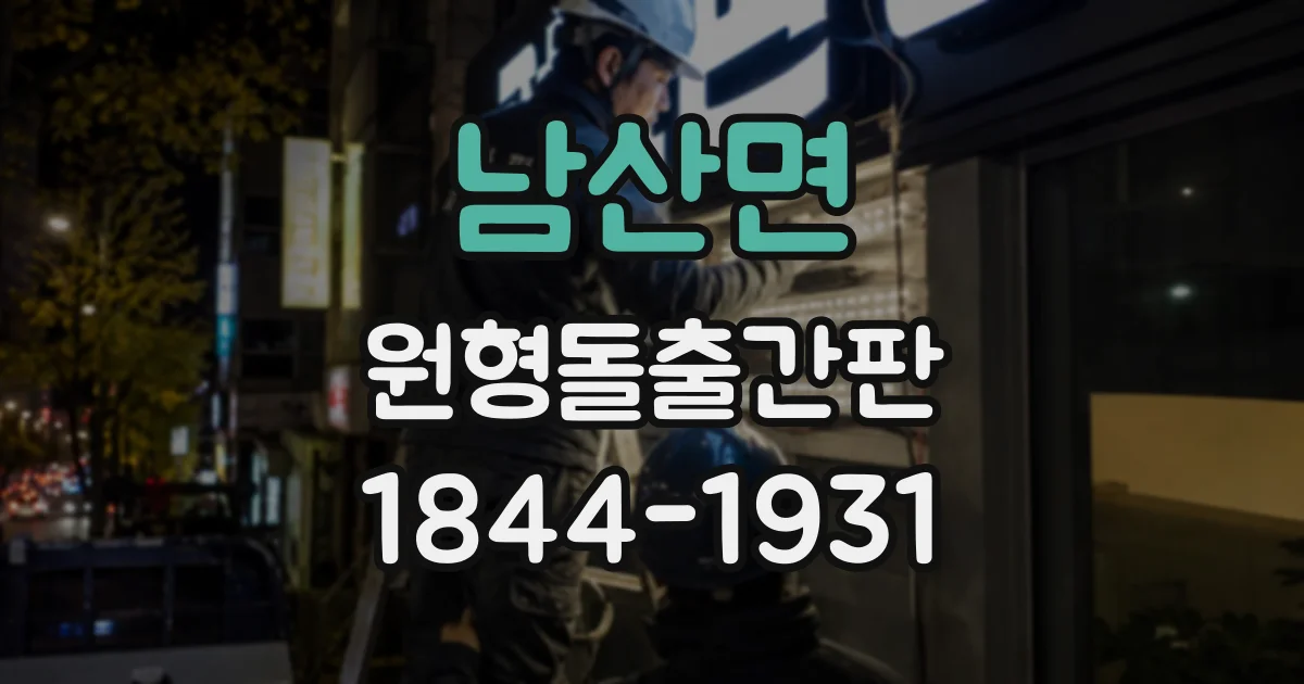 남산면 원형돌출간판