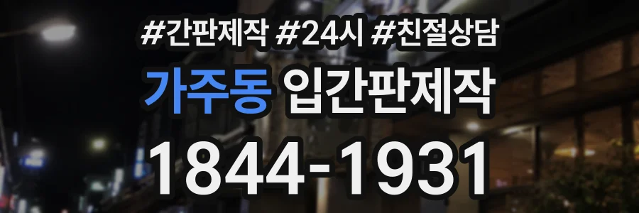 가주동 입간판제작 상담 전화 1844-1931