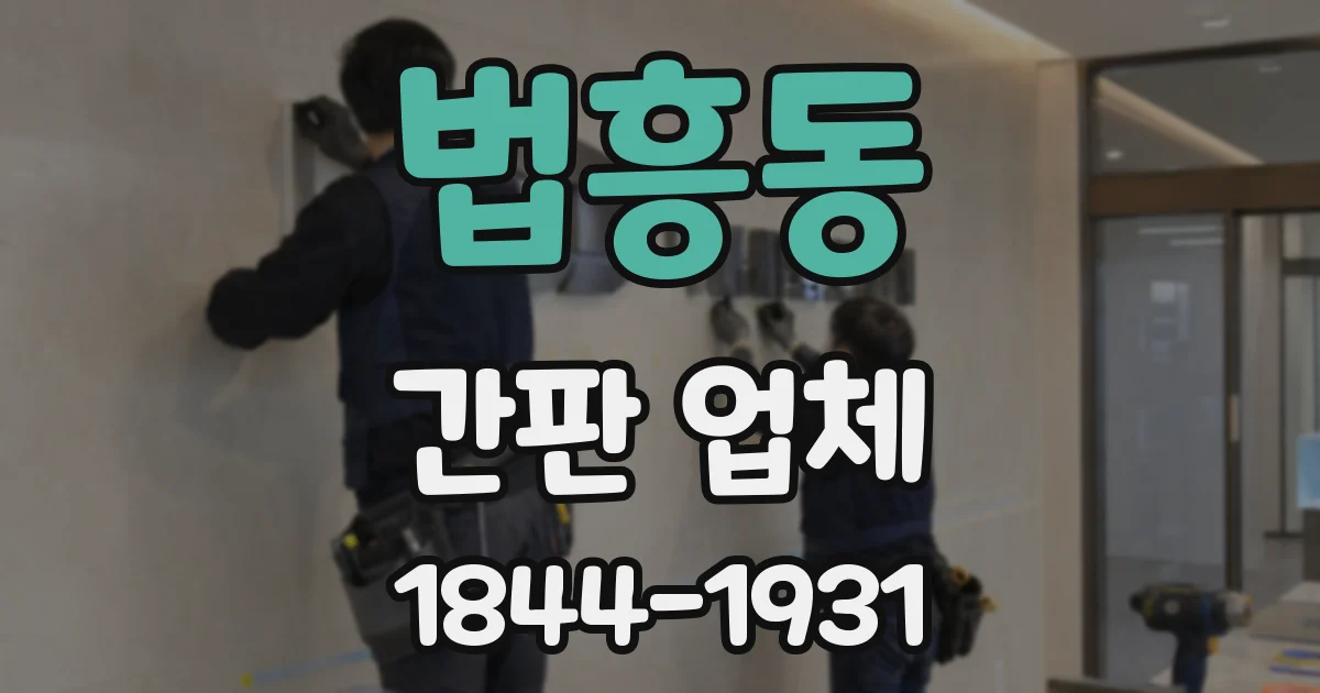 법흥동 간판 업체