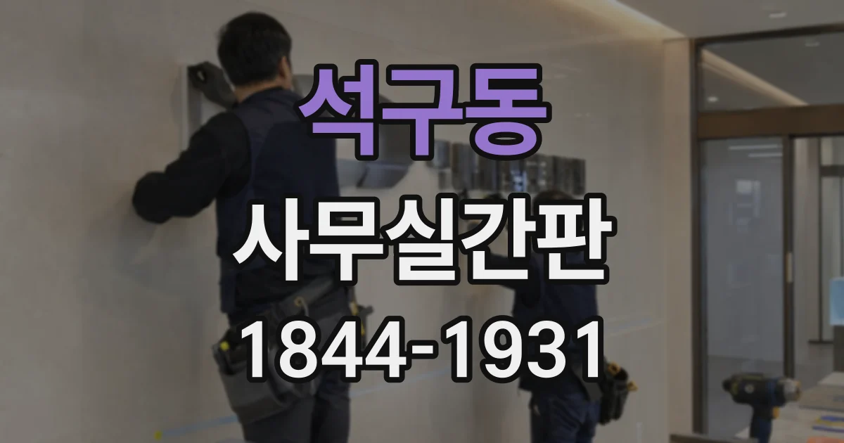 석구동 사무실간판