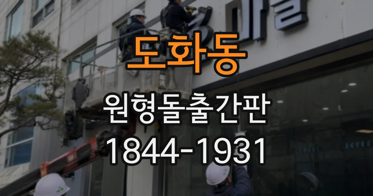 도화동 원형돌출간판