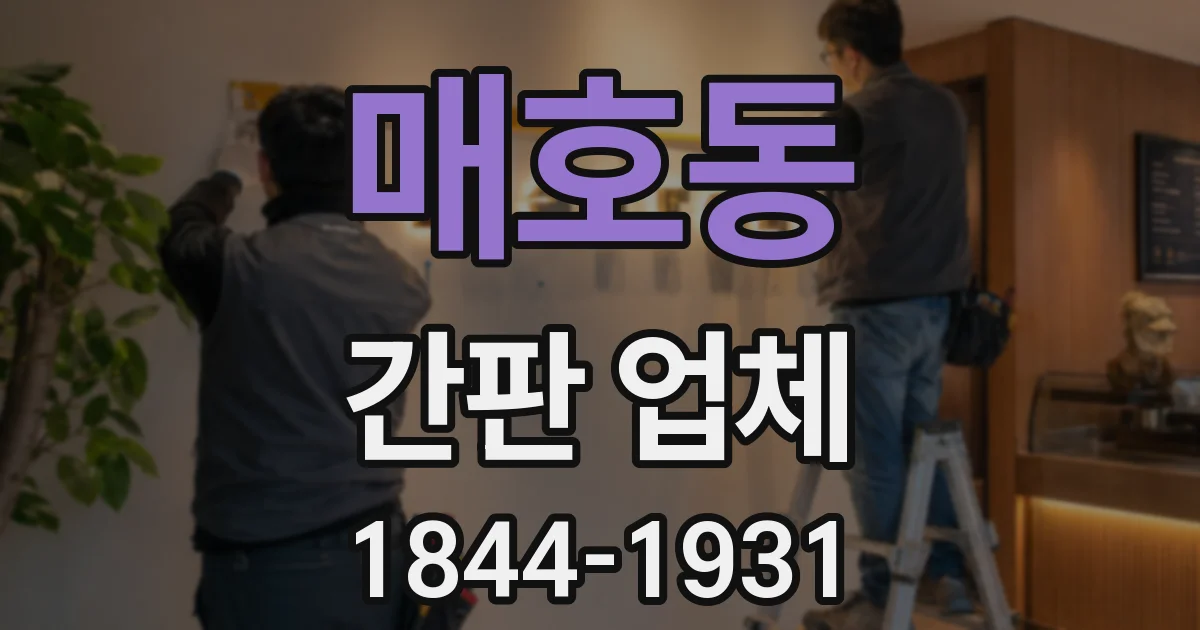 매호동 간판 업체