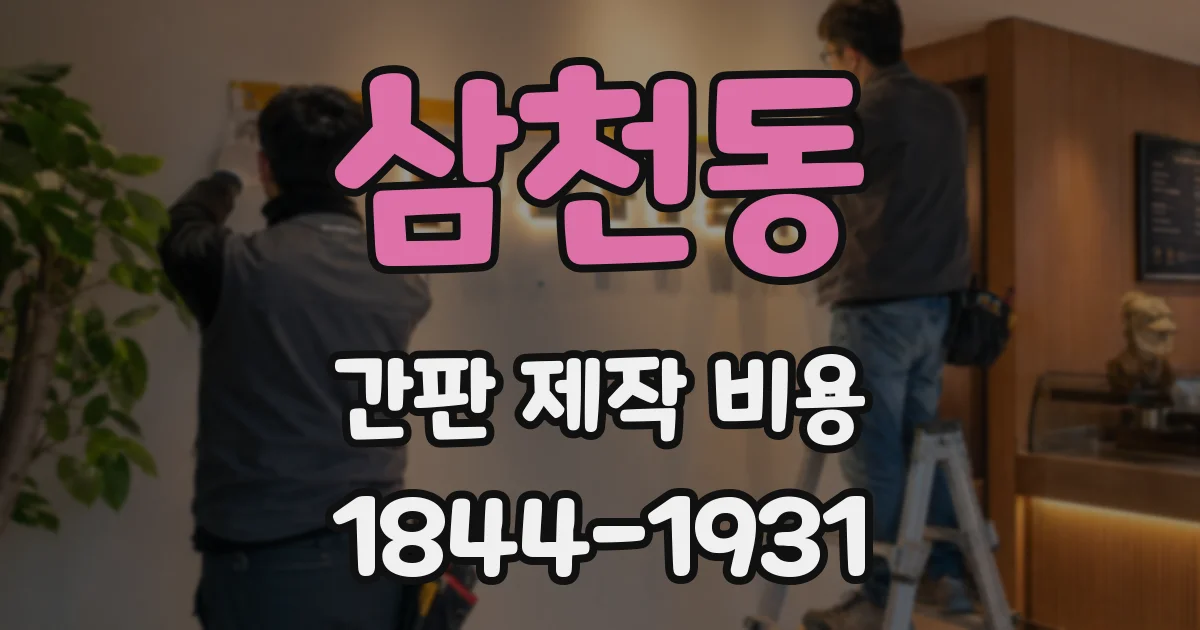 삼천동 간판 제작 비용