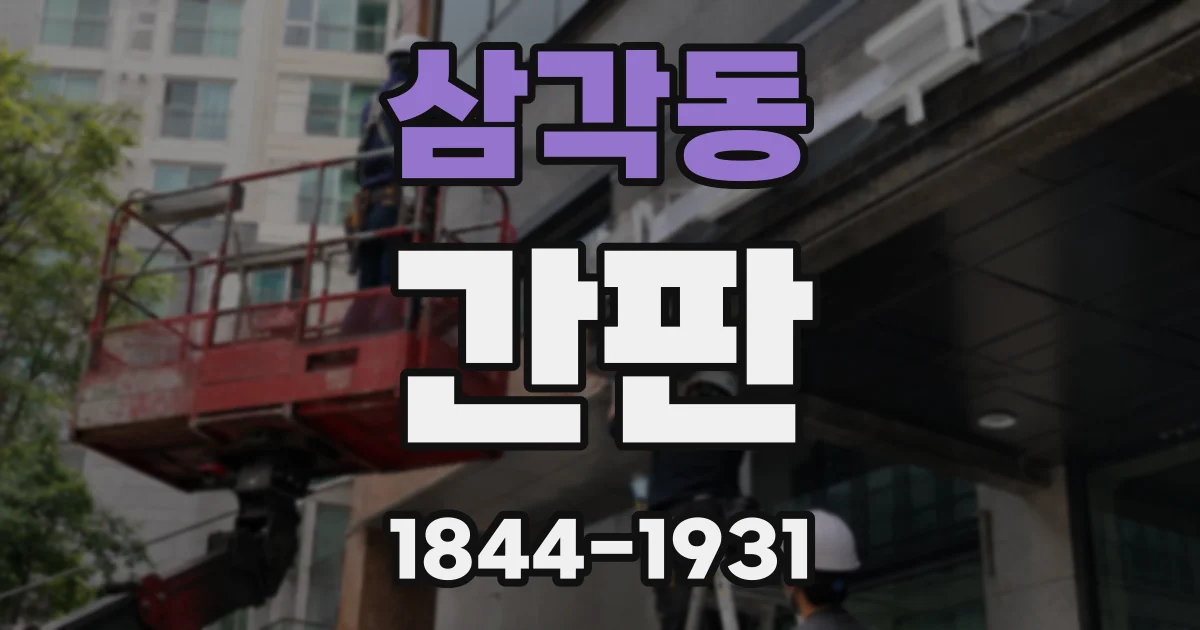 삼각동 간판