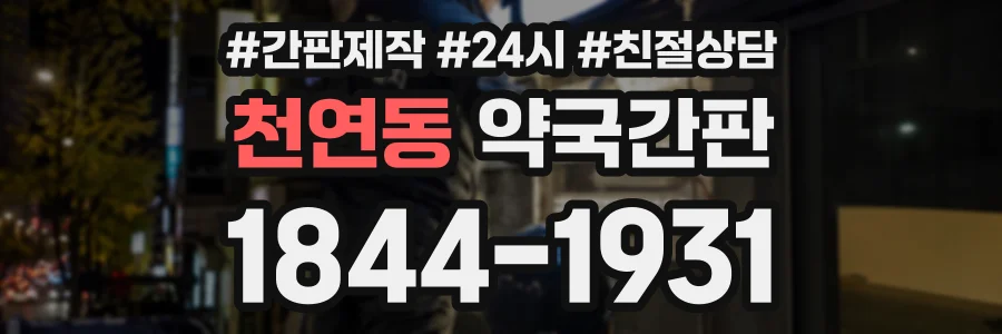 천연동 약국간판 상담 전화 1844-1931
