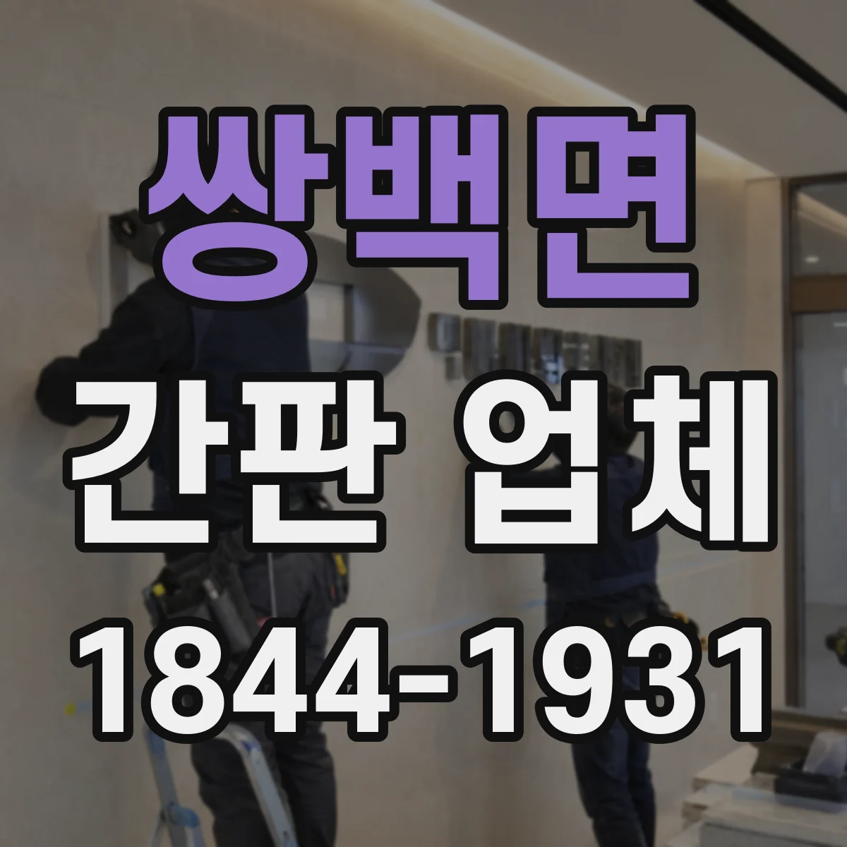 쌍백면 간판 업체