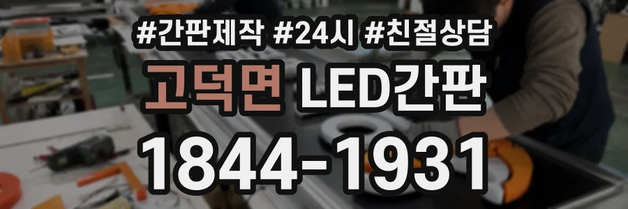 고덕면 LED간판 상담 전화 1844-1931