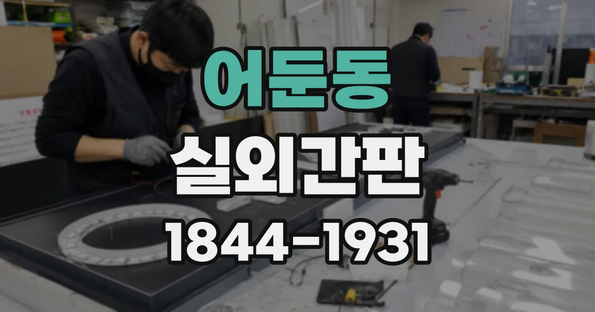 어둔동 실외간판