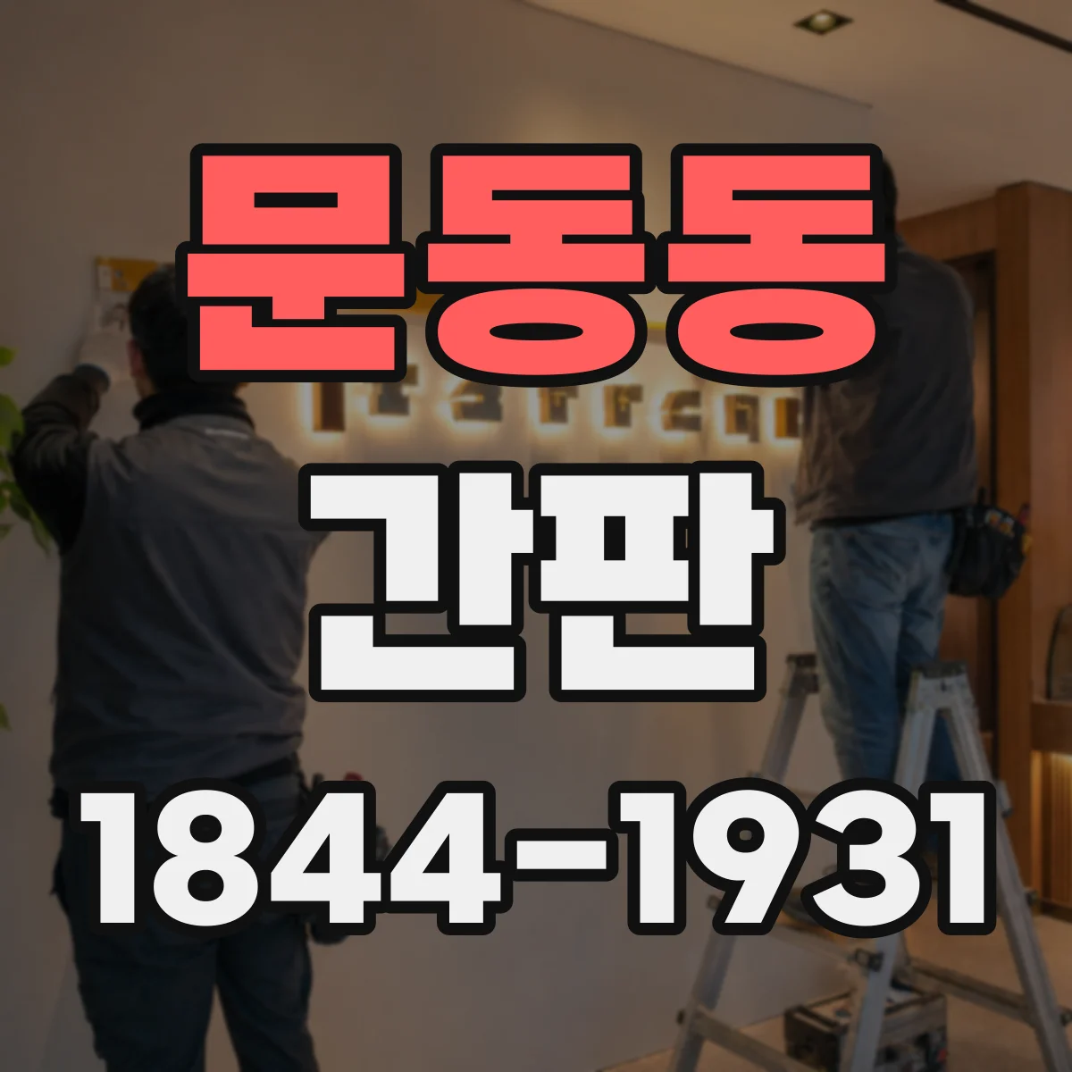 문동동 간판