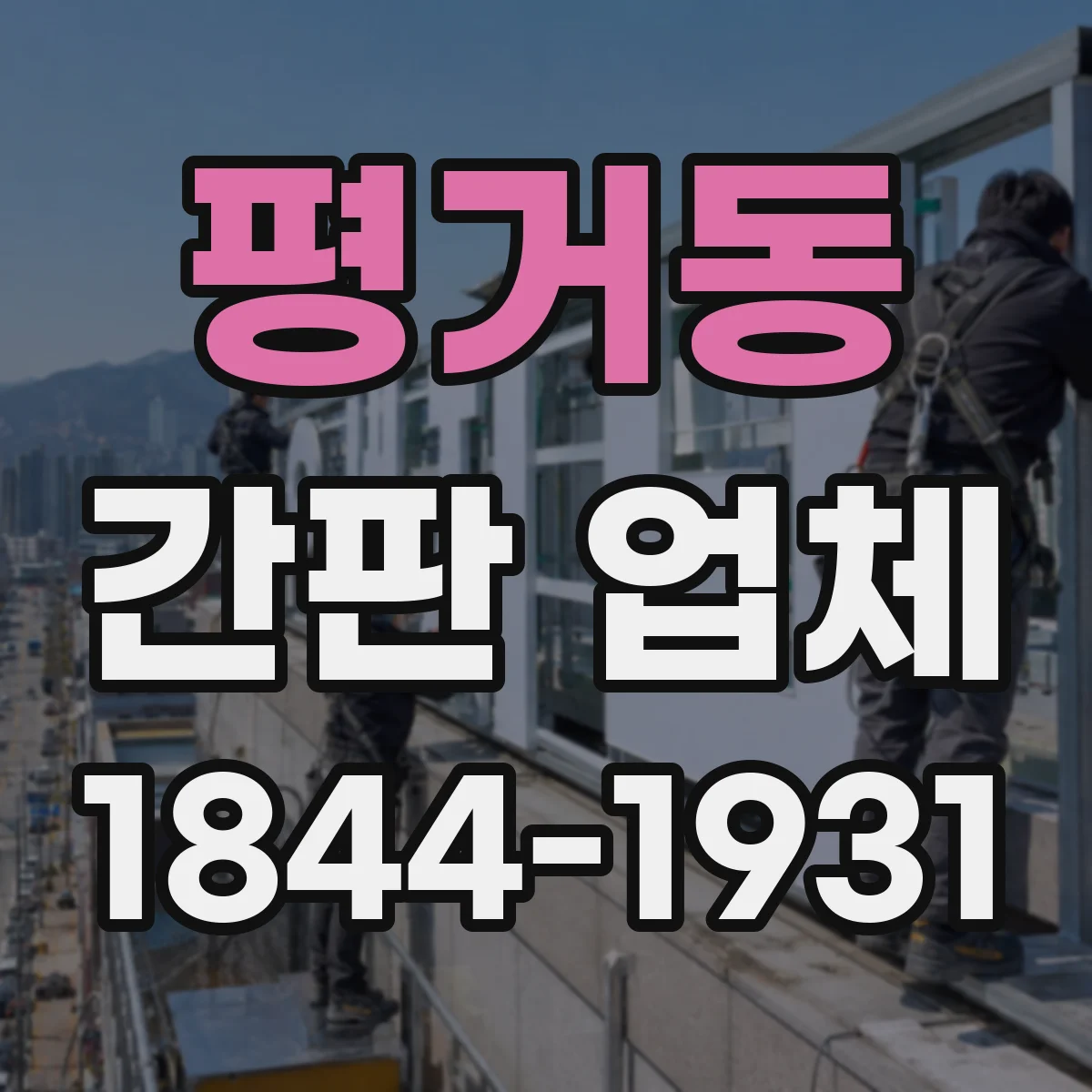 평거동 간판 업체