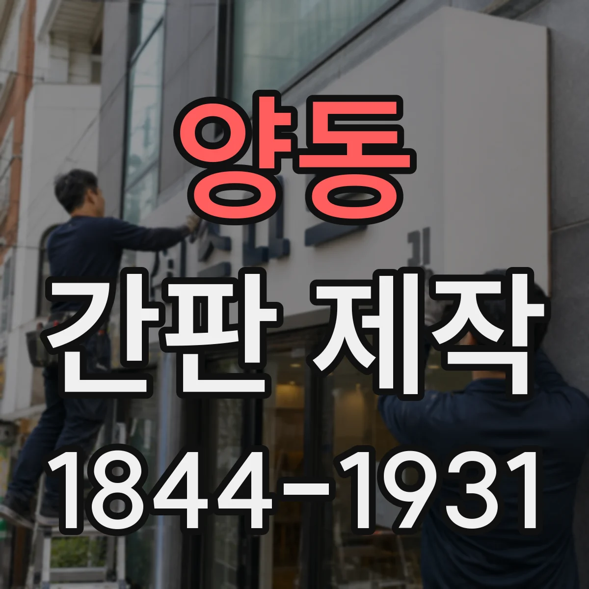 양동 간판 제작