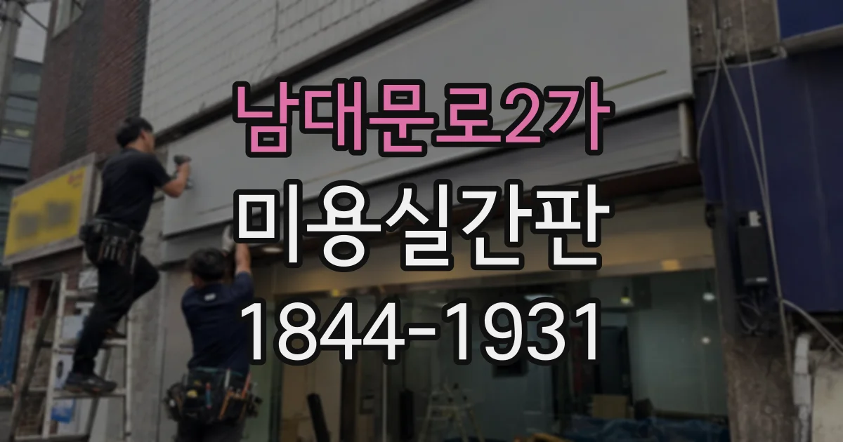 남대문로2가 미용실간판 시안 확정 후 설치까지 걸리는 시간과 준비 과정