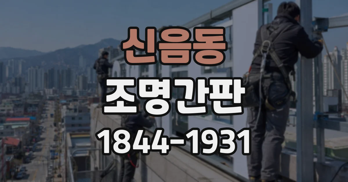 신음동 조명간판
