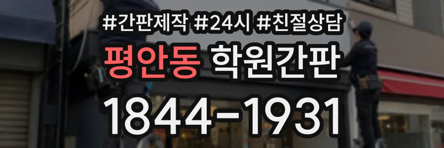 평안동 학원간판 상담 전화 1844-1931