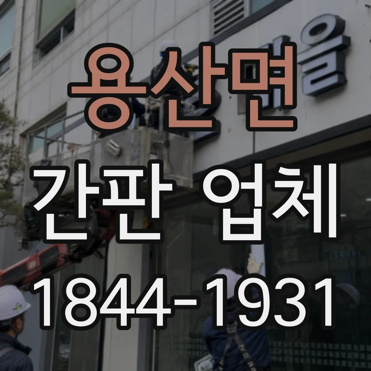 용산면 간판 업체