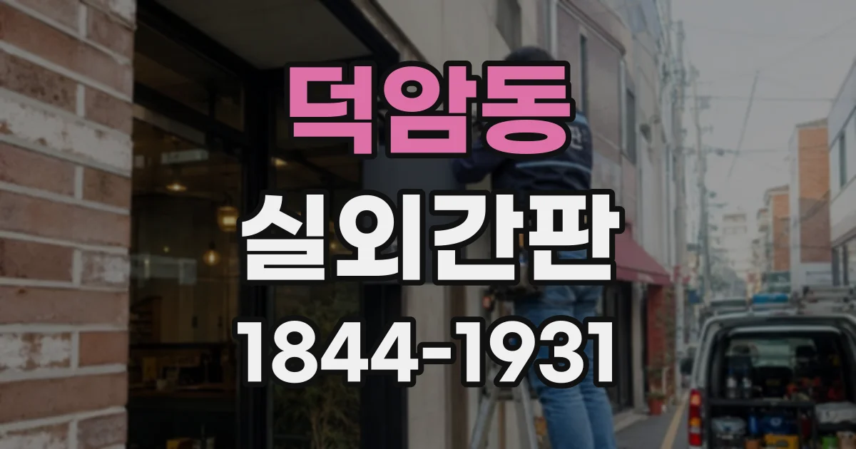 덕암동 실외간판