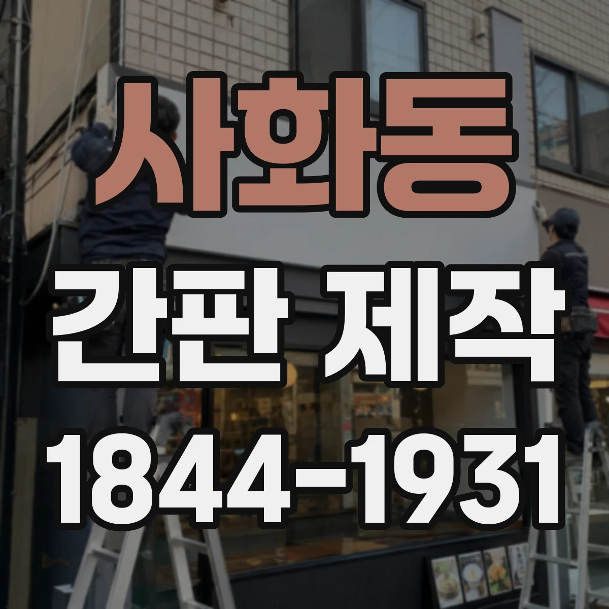 사화동 간판 제작