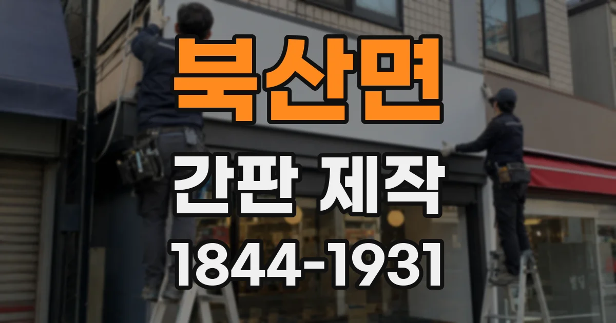 북산면 간판 제작