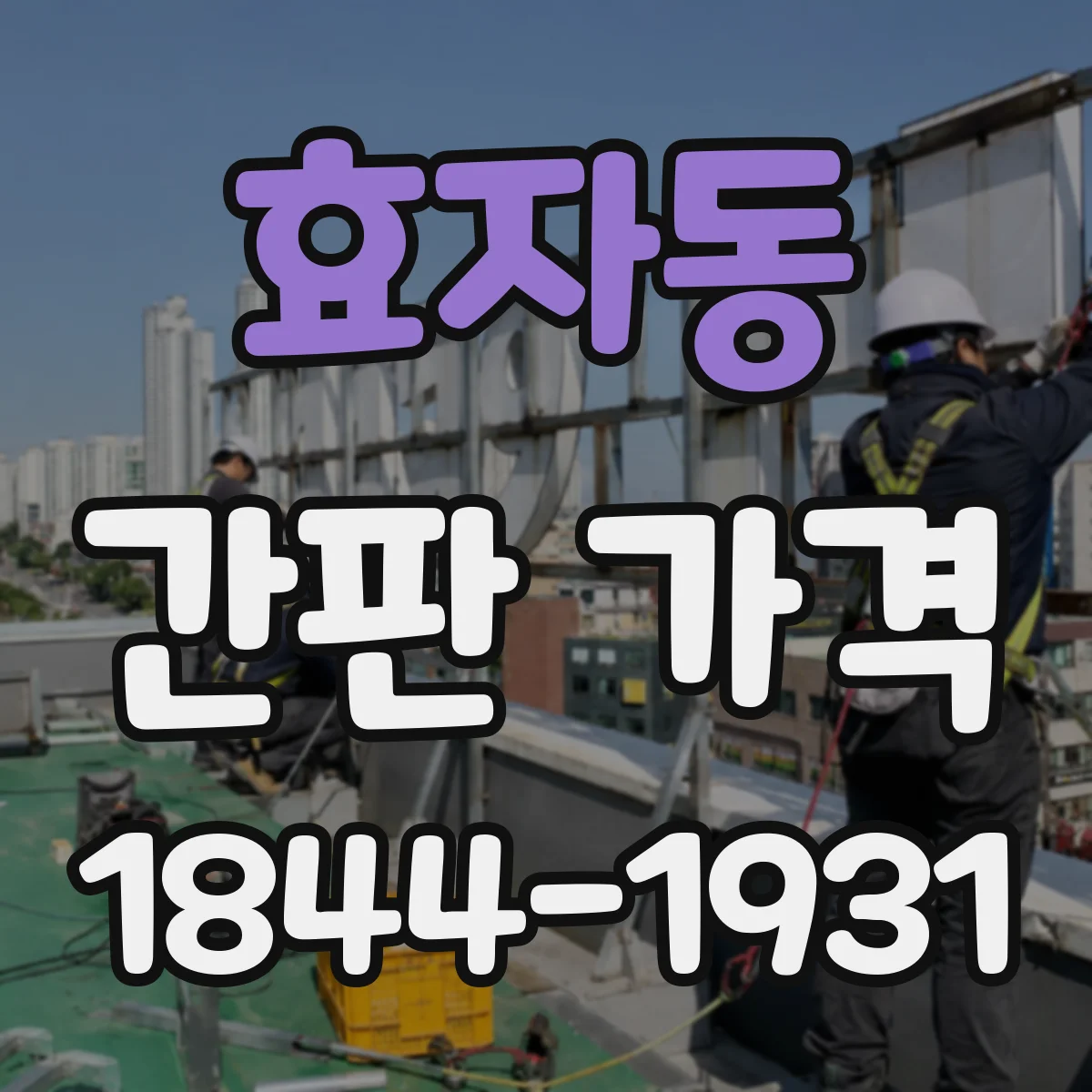 효자동 간판 가격