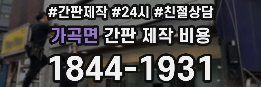 가곡면 간판 제작 비용