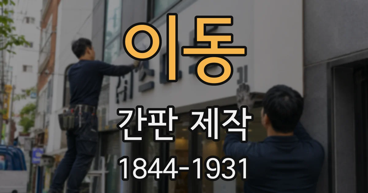 이동 간판 제작