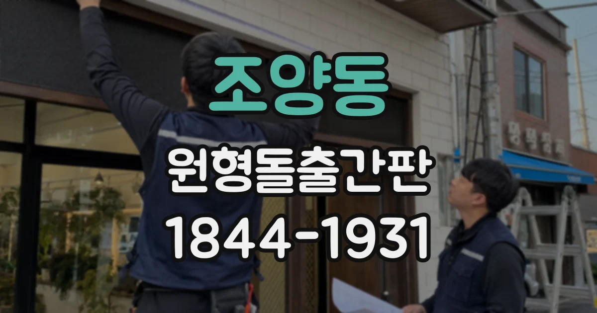 조양동 원형돌출간판