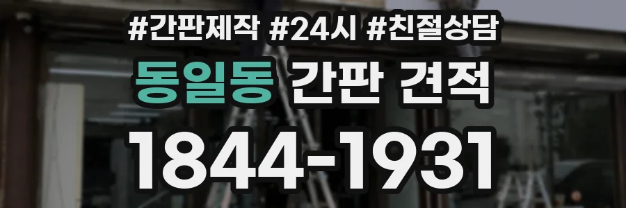 동일동 간판 견적