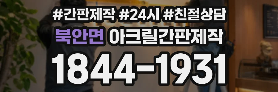 북안면 아크릴간판제작 상담 전화 1844-1931