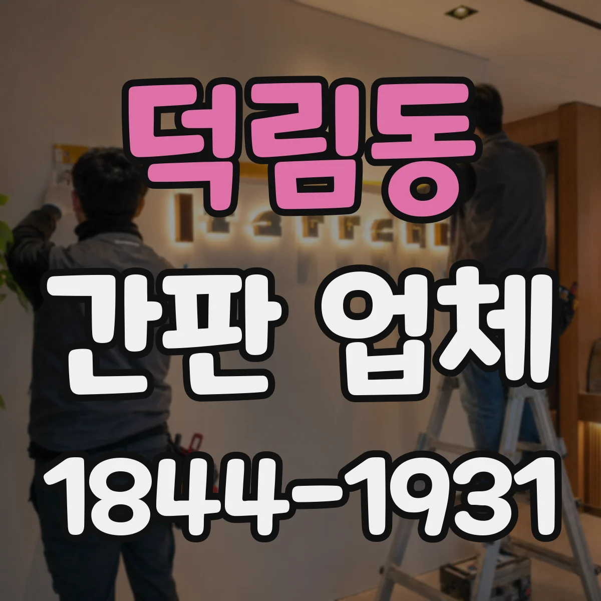 덕림동 간판 업체