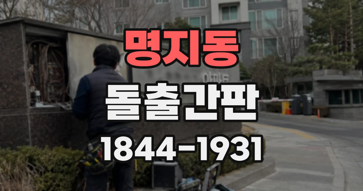 명지동 돌출간판