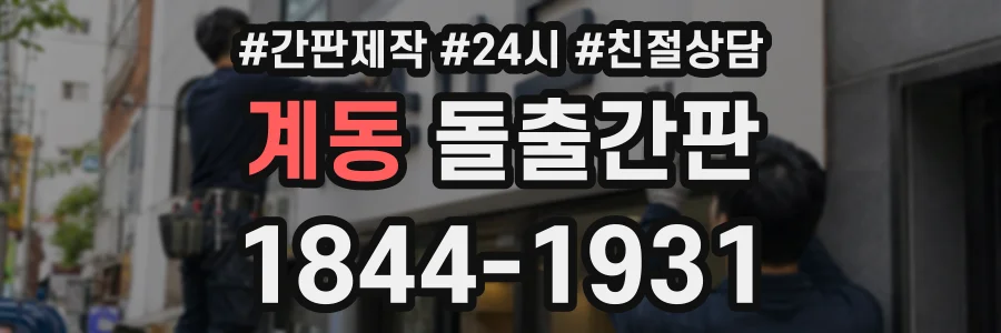 계동 돌출간판 상담 전화 1844-1931