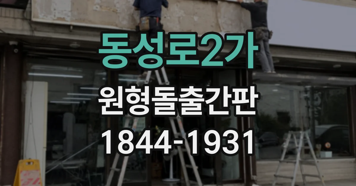 동성로2가 원형돌출간판