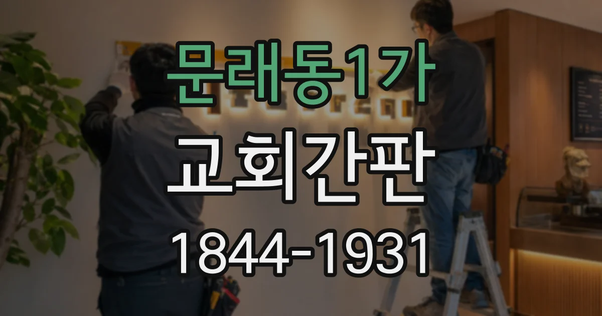 문래동1가 교회간판