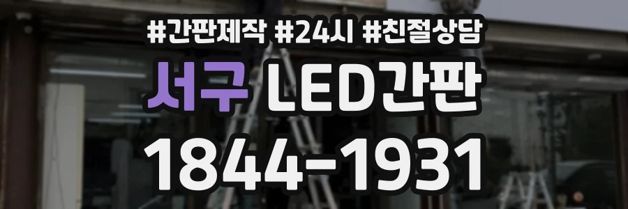 서구 LED간판 상담 전화 1844-1931