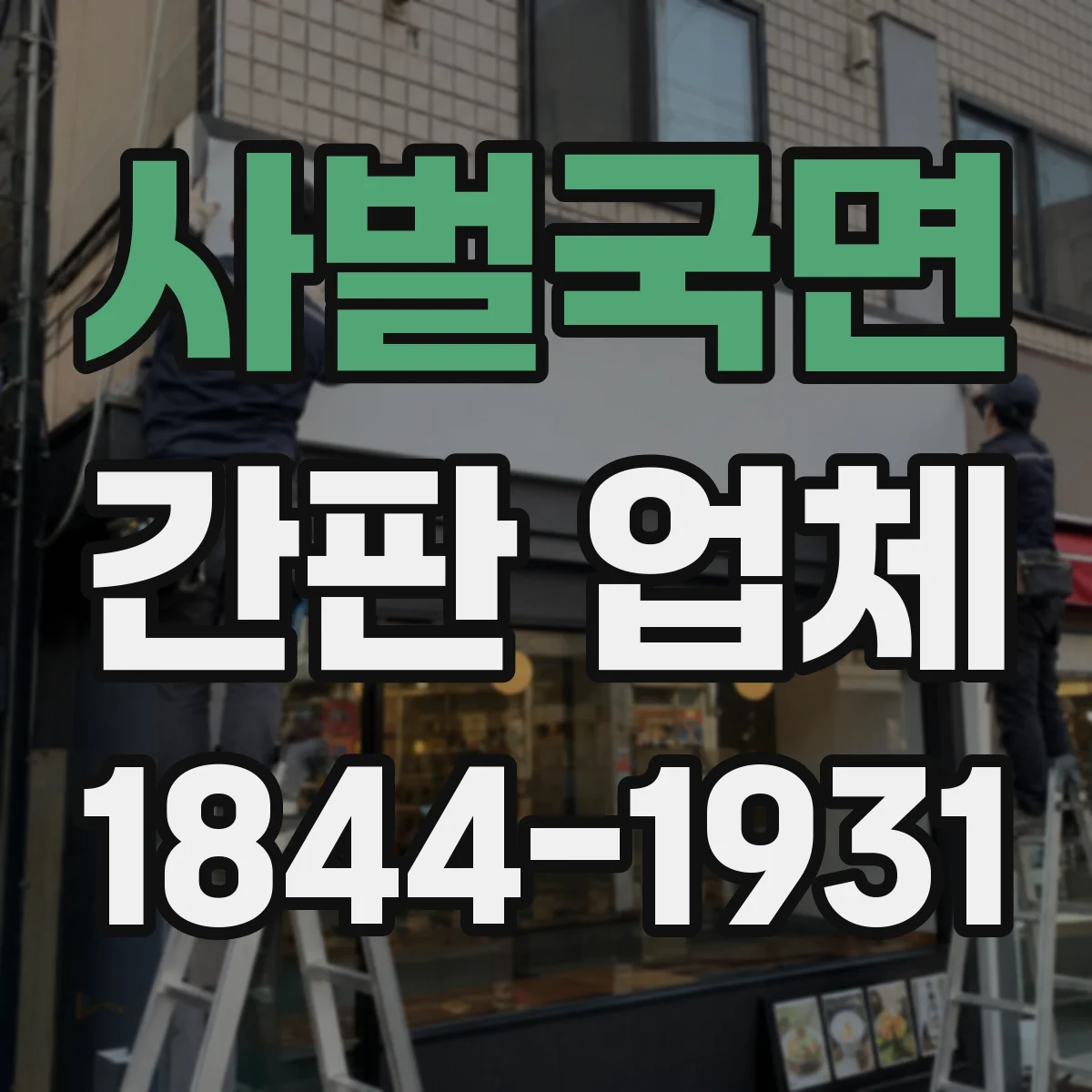 사벌국면 간판 업체